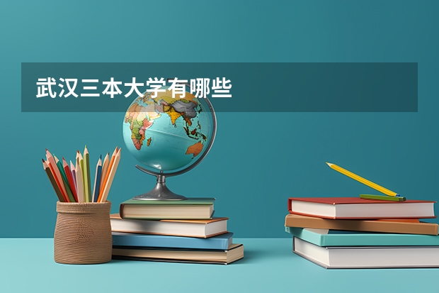 武汉三本大学有哪些