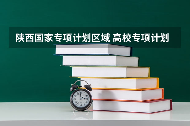 陕西国家专项计划区域 高校专项计划被录取几率大不大？