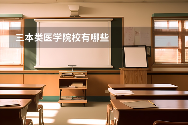 三本类医学院校有哪些