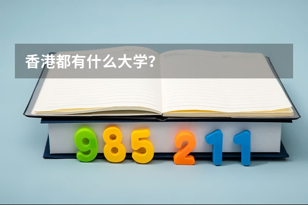 香港都有什么大学？
