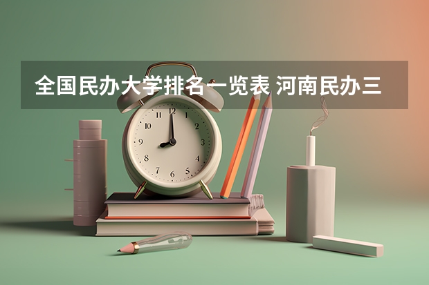 全国民办大学排名一览表 河南民办三本院校排名