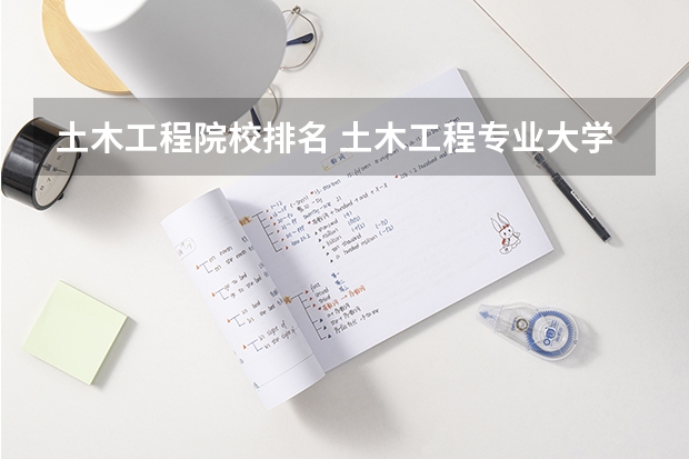 土木工程院校排名 土木工程专业大学排名