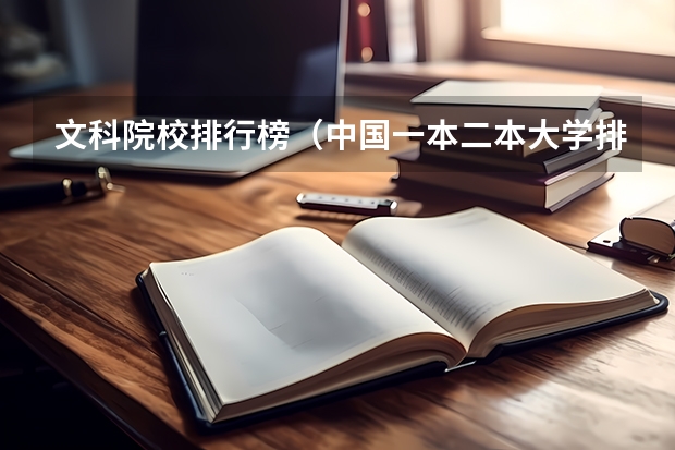 文科院校排行榜（中国一本二本大学排名~~~艺术类理科类文科类~~）