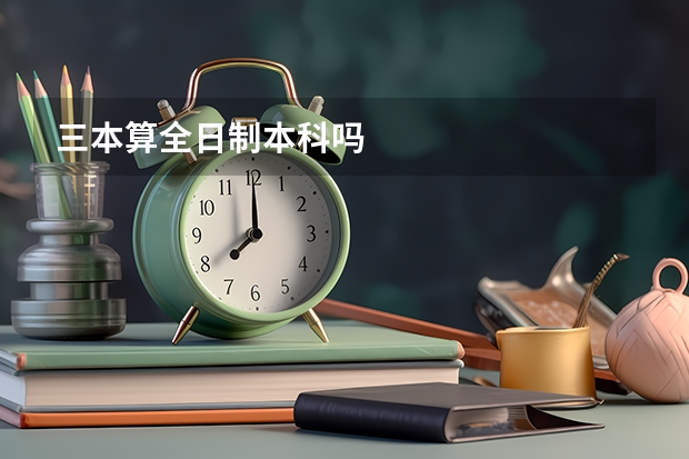 三本算全日制本科吗