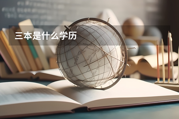 三本是什么学历