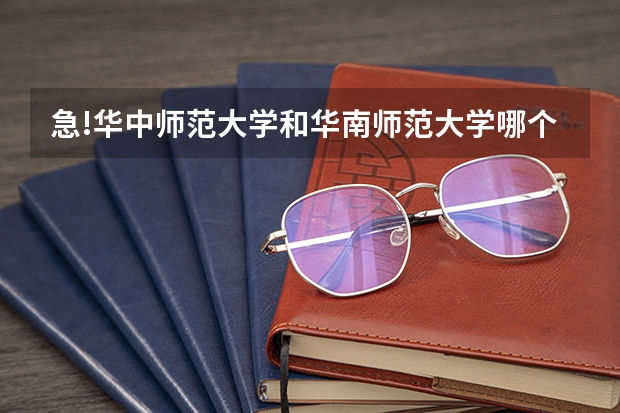 急!华中师范大学和华南师范大学哪个比较好?