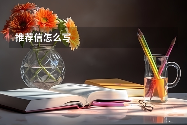 推荐信怎么写