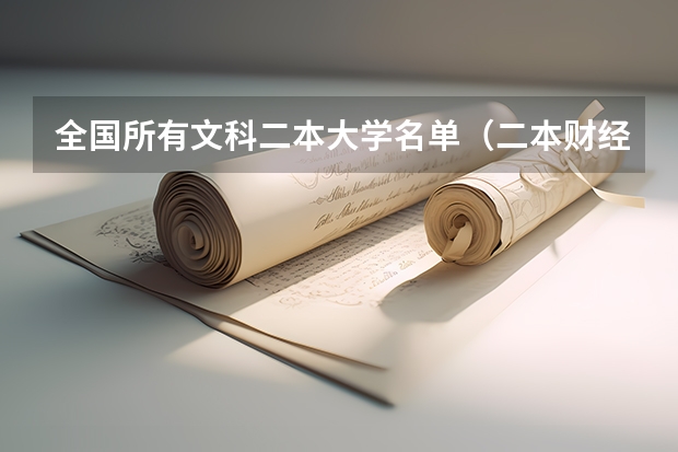 全国所有文科二本大学名单（二本财经好就业的大学）