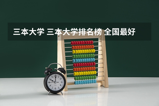 三本大学 三本大学排名榜 全国最好的三本学校