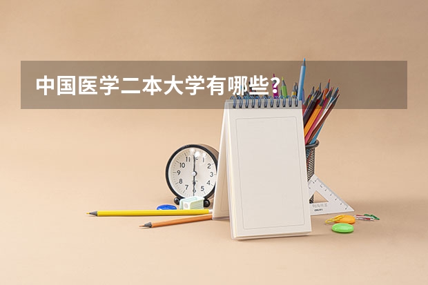 中国医学二本大学有哪些?.