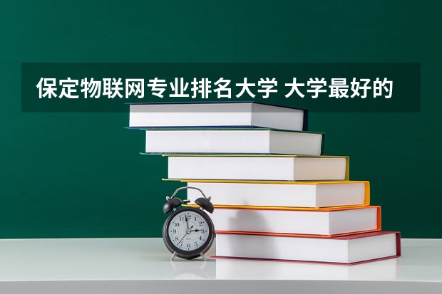 保定物联网专业排名大学 大学最好的专业排名
