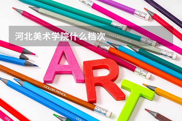 河北美术学院什么档次