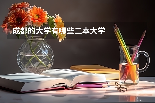 成都的大学有哪些二本大学