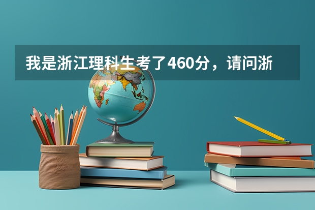 我是浙江理科生考了460分,请问浙江省内有那几所三本高校可以读,专业是药学和教育类的。 求09三本院校在浙江的投档分数!!急!!!