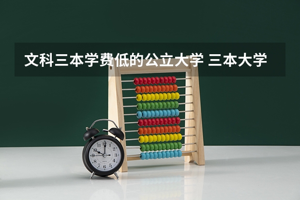 文科三本学费低的公立大学 三本大学排名榜 全国最好的三本学校