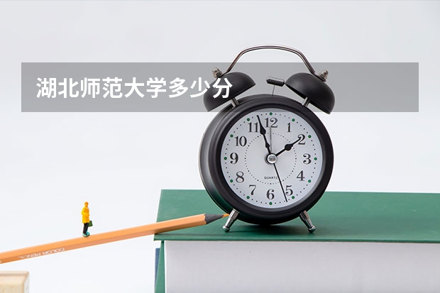 湖北师范大学多少分