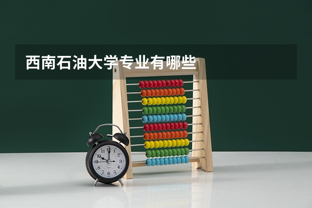 西南石油大学专业有哪些