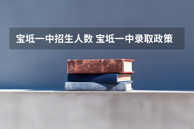 宝坻一中招生人数 宝坻一中录取政策