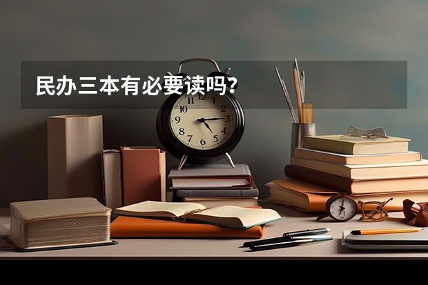 民办三本有必要读吗？