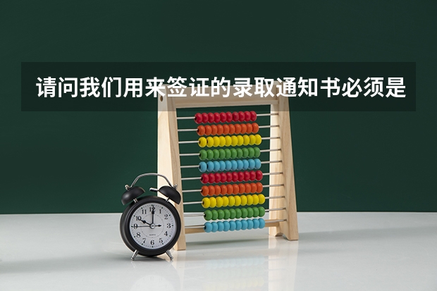 请问我们用来签证的录取通知书必须是最终的正式的吗?有条件录取的行不行呢?滑铁卢和麦克文大学是否需要