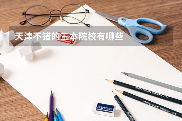 天津不错的三本院校有哪些