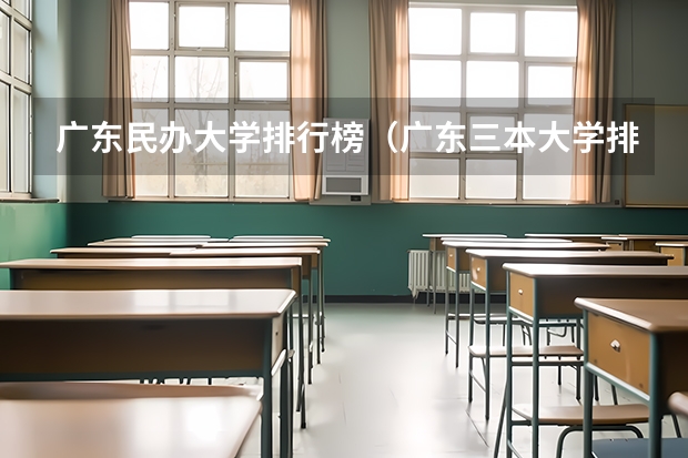 广东民办大学排行榜（广东三本大学排名及分数线）