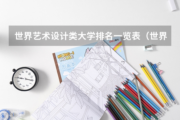世界艺术设计类大学排名一览表(世界艺术大学排名?)