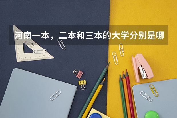 河南一本,二本和三本的大学分别是哪些?
