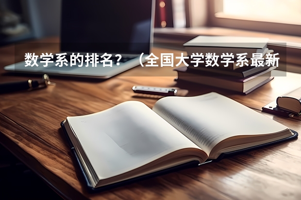 数学系的排名？（全国大学数学系最新排名）