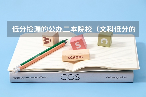 低分捡漏的公办二本院校（文科低分的二本大学）