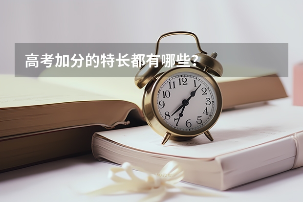高考加分的特长都有哪些？