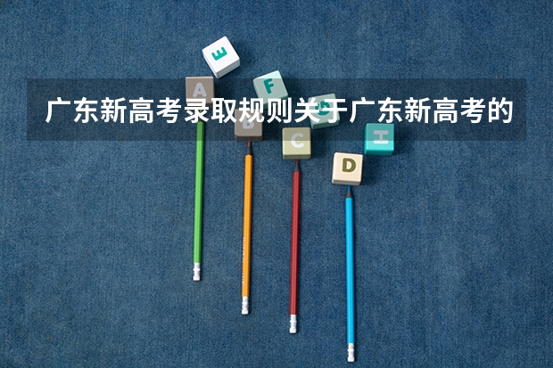 广东新高考录取规则关于广东新高考的录取规则 广东省高考赋分规则及细则