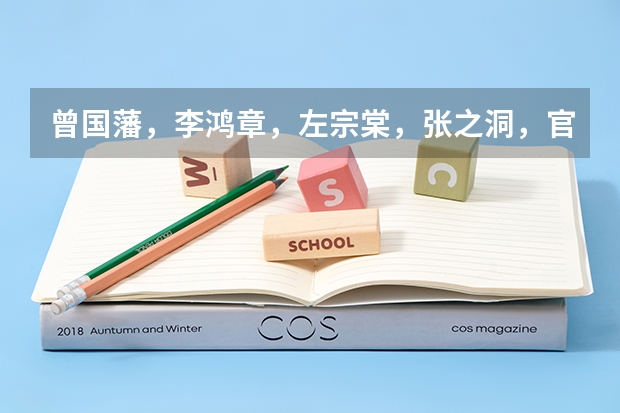 曾国藩，李鸿章，左宗棠，张之洞，官职按大小如何排序？