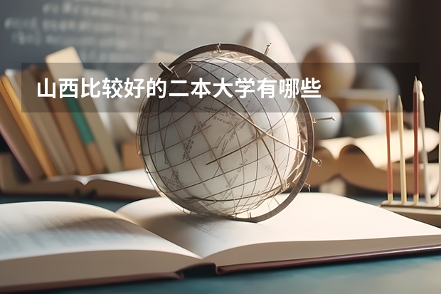 山西比较好的二本大学有哪些