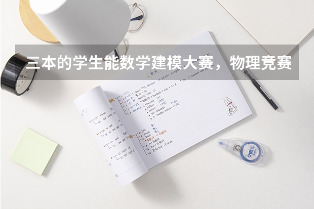 三本的学生能数学建模大赛，物理竞赛得奖，能拿国家奖学金，怎么就连个一本都上不了呢？谁能跟我解释解释