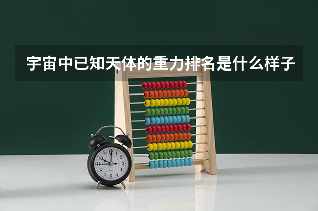 宇宙中已知天体的重力排名是什么样子的？