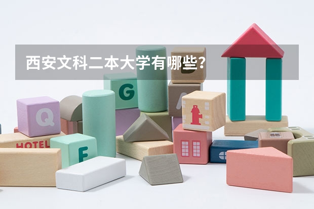 西安文科二本大学有哪些？
