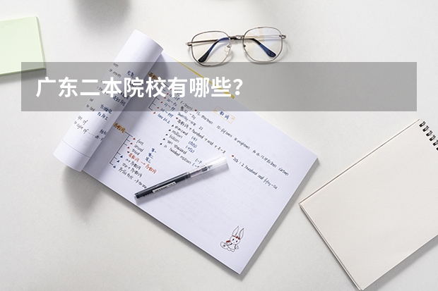 广东二本院校有哪些？