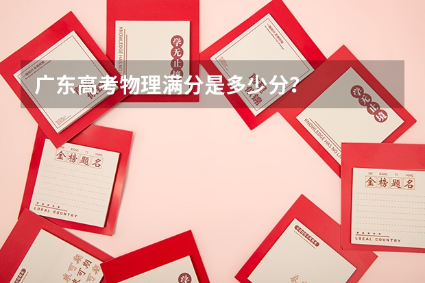 广东高考物理满分是多少分？