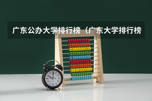 广东公办大学排行榜（广东大学排行榜前十名）