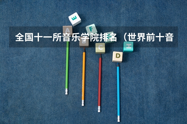 全国十一所音乐学院排名（世界前十音乐学院）