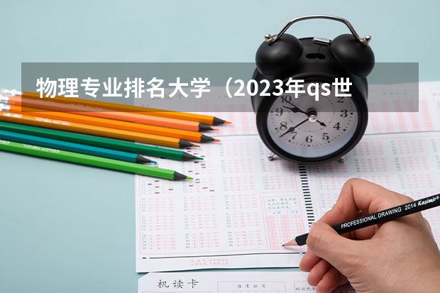物理专业排名大学（2023年qs世界大学排行榜）
