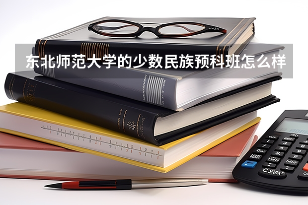 东北师范大学的少数民族预科班怎么样