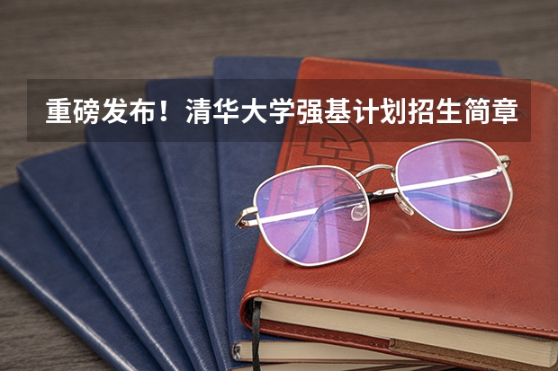 重磅发布！清华大学强基计划招生简章出炉 同济大学强基计划入围分数线