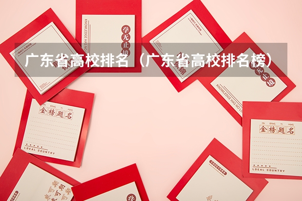 广东省高校排名(广东省高校排名榜) 佛山的大学排名?