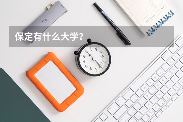 保定有什么大学？