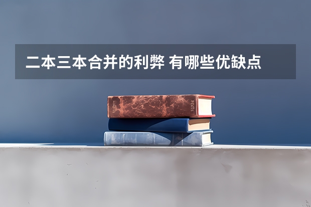 二本三本合并的利弊 有哪些优缺点
