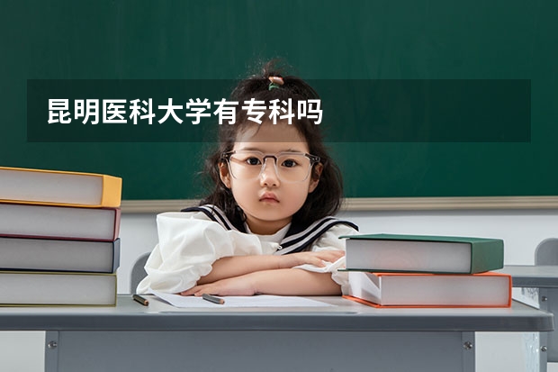 昆明医科大学有专科吗