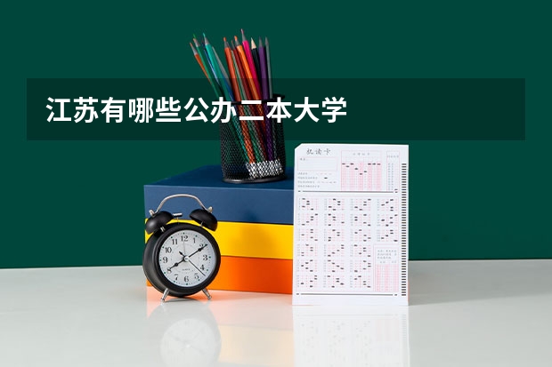 江苏有哪些公办二本大学