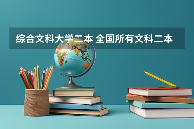 综合文科大学二本 全国所有文科二本大学名单
